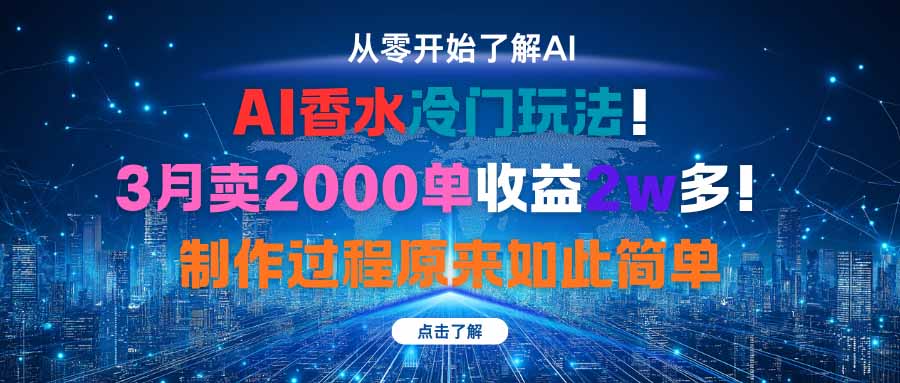 AI香水冷门玩法!3月卖2000单收益2w多!制作过程原来如此简单-站长V课