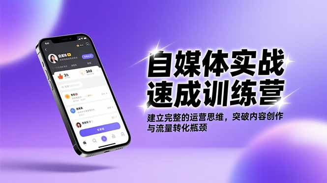自媒体实战速成训练营:建立完整的运营思维,突破内容创作与流量转化瓶颈-站长V课