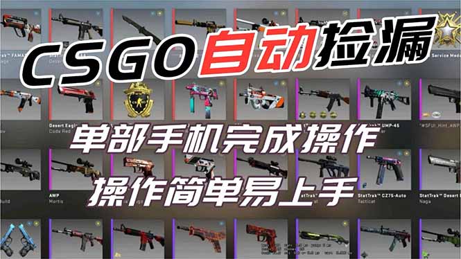 用全球火爆游戏CSGO挂机捡漏赚钱过个肥年,一部手机轻松日入500+【副业网赚】-站长V课